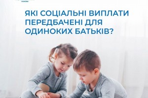 Які соціальні виплати передбачені для одиноких батьків?