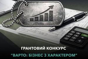 Бізнес з характером: стартував новий грантовий конкурс  для ветеранського підприємництва