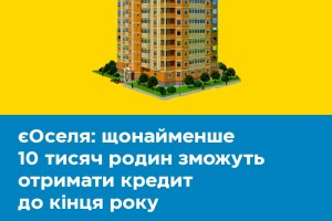 Фінансування програми єОселя збільшили!