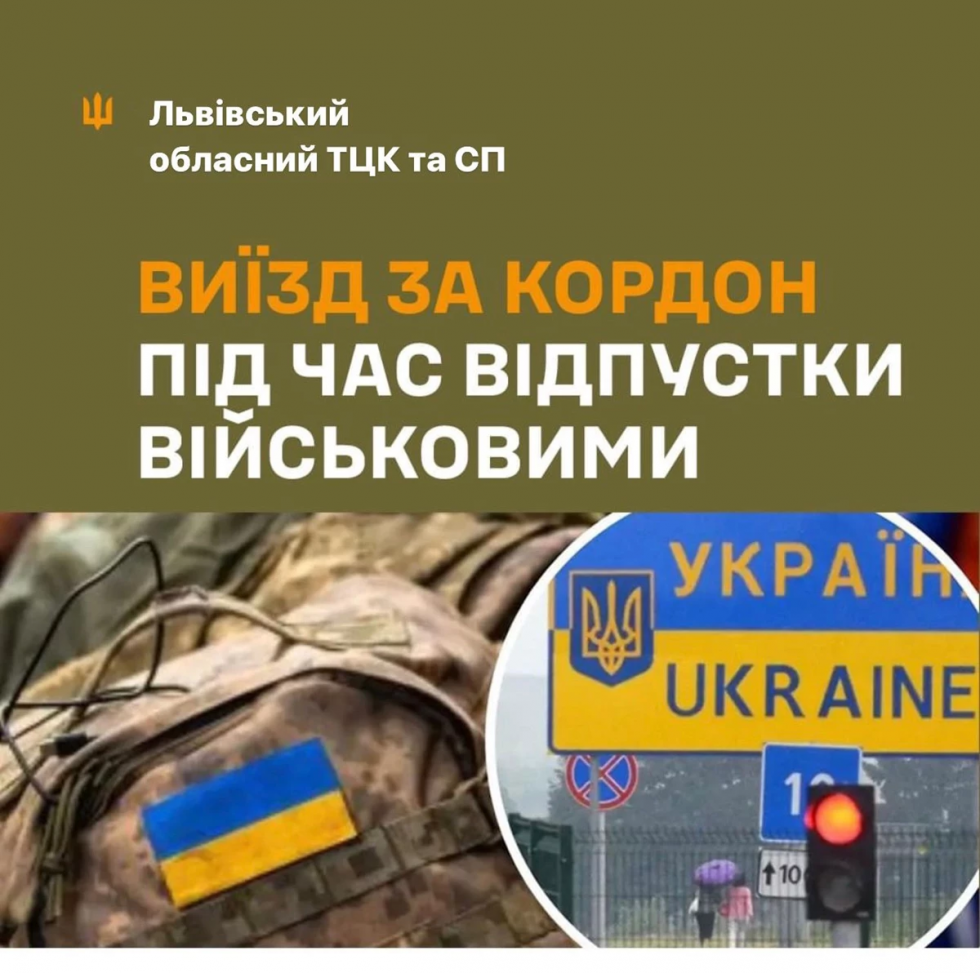 У Львівському обласному ТЦК та СП розповіли про особливості виїзду військових за кордон під час відпустки