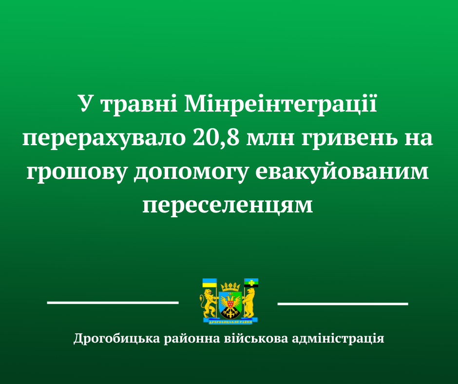 У травні Мінреінтеграції перерахувало 20,8 млн гривень на грошову допомогу евакуйованим переселенцям