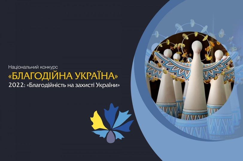 В Україні триває прийом заявок на Національний конкурс «Благодійна Україна-2022» – «Благодійність на захисті України» В Україні триває прийом заявок на Національний конкурс «Благодійна Україна-2022» – «Благодійність на захисті України»