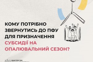 До уваги отримувачів житлових субсидій!
