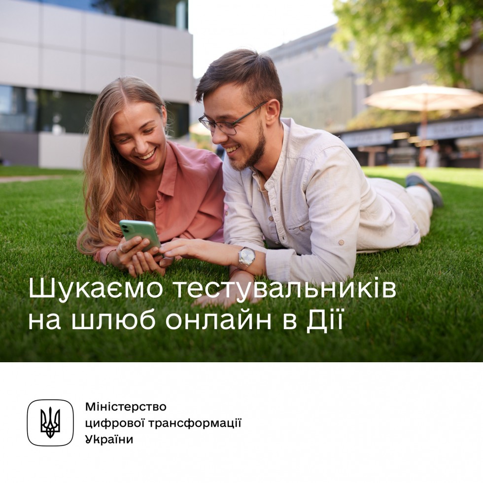 Шлюб онлайн у Дії &mdash; долучайтеся до бета-тестування