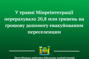 У травні Мінреінтеграції перерахувало 20,8 млн гривень на грошову допомогу евакуйованим переселенцям