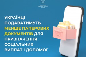 Українці подаватимуть менше паперових документів для призначення соціальних виплат і допомог.