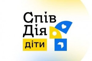 Проект &laquo;СпівДія заради дітей&raquo;