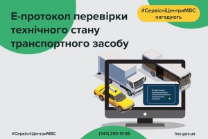 Як отримати е-протокол перевірки технічного стану транспорту