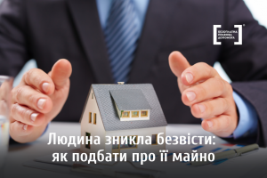 Людина зникла безвісти: як подбати про її майно