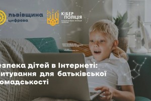 Безпека дітей в інтернеті: опитування для батьківської громадськості