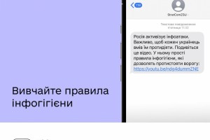 Борімося з інфоатаками ворога. Мобільні оператори та Управління стратегічних комунікацій запустили освітню SMS-розсилк