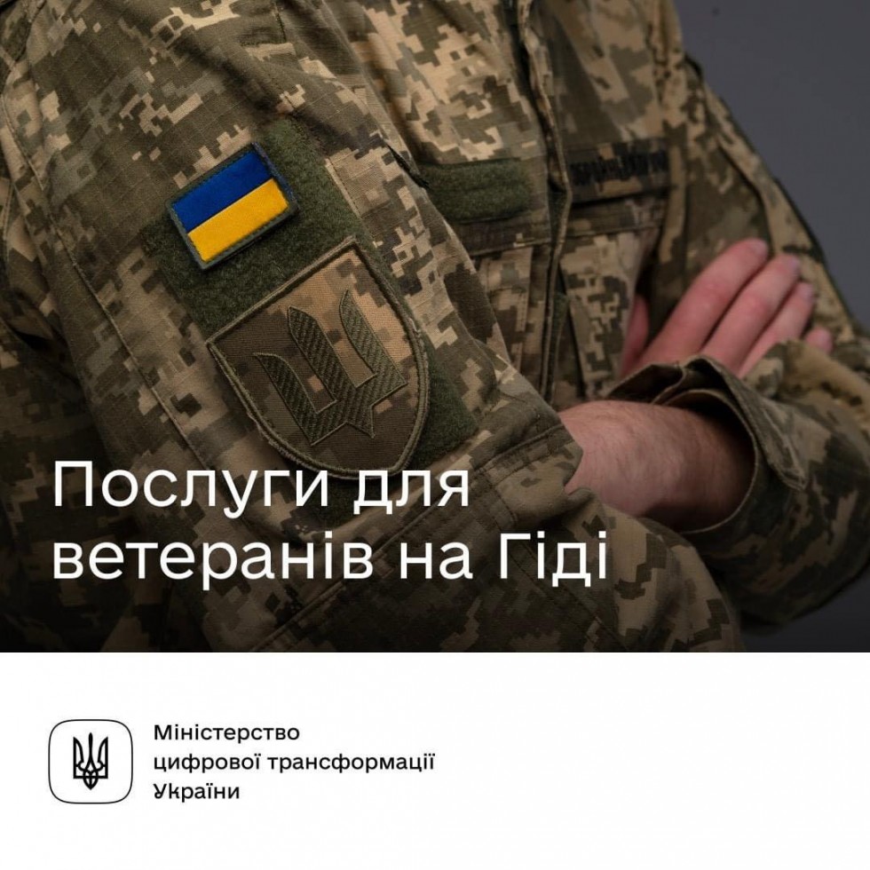 Державні послуги для героїв &mdash; на Гіді
