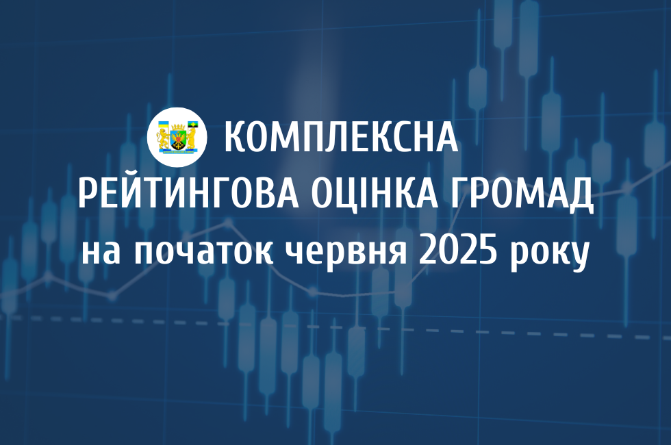 Рейтинг громад Львівщини: які позиції посіли ТГ Дрогобицького району