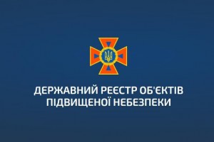 З 7 жовтня ідентифікація об&rsquo;єктів підвищеної небезпеки проводиться лише через Державний електронний реєстр