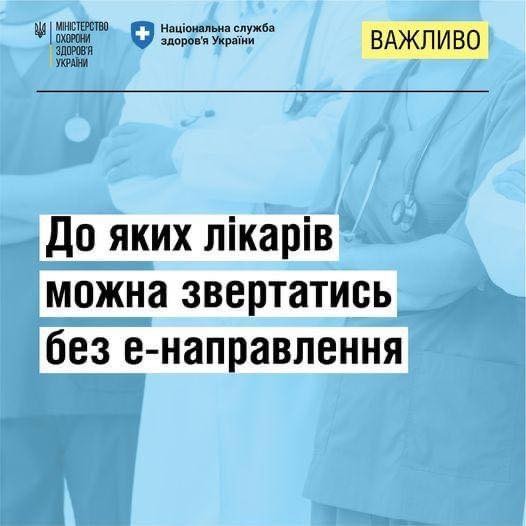 Для консультації яких лікарів не потрібні е-направлення?