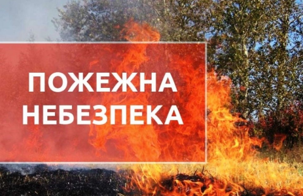 На Дрогобиччині попереджають про пожежну небезпеку