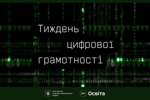 Онлайн-безпека &mdash; це просто! Принаймні з Дія.Освіта