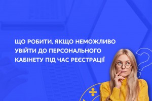 Реєстрація участі в НМТ-2023: що робити, якщо неможливо увійти до персонального кабінету
