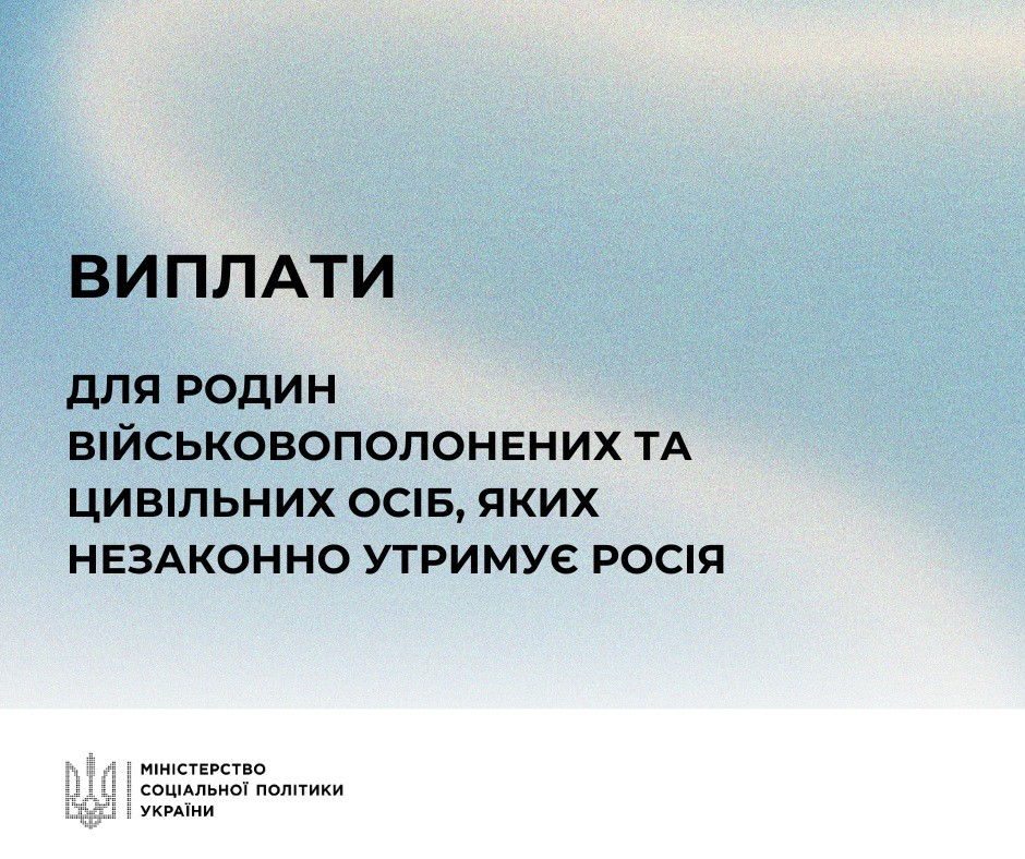 Родини військовополонених та цивільних осіб, яких незаконно утримує росія, мають право на виплати від держави