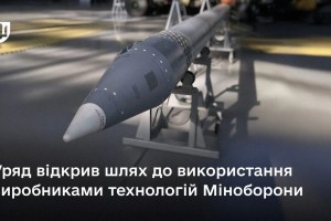 Уряд відкрив шлях до використання виробниками технологій Міноборони: які перспективи Уряд відкрив шлях до використання виробниками технологій Міноборони: які перспективи