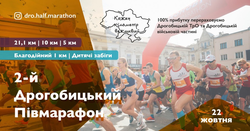 Долучайтесь до Другого Дрогобицького благодійного півмарафону - Drohobych Half Marathon 2023 на підтримку наших Захисників і Захисниць