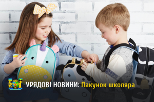 &ldquo;Пакунок школяра&rdquo;: держава надаватиме гроші на підготовку першокласників до школи
