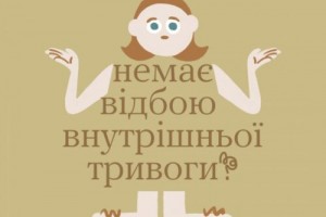 Скажи чесно, ти як?