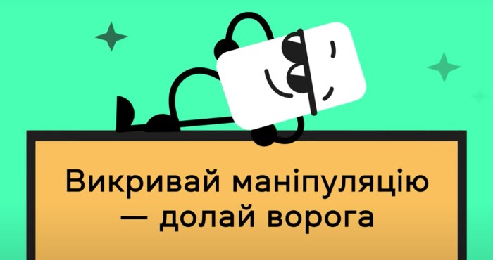 Фільтр. Національний проєкт з медіаграмотності МКІП запустив кампанію, щоб ознайомити українців з типовими маніпуляціями в час війни