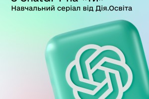 Штучний інтелект працюватиме на вас Опановуйте ChatGPT із серіалом від Дія.Освіта та KSE