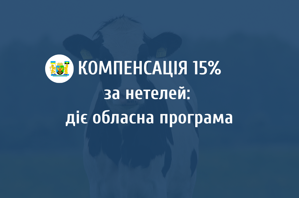 На Львівщині можна отримати компенсацію 15% за нетелей: деталі програми