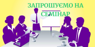 Запрошуємо агровиробників на семінар