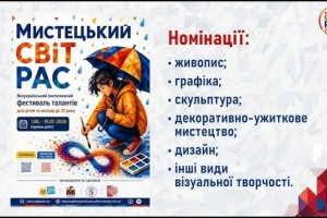 Стартував прийом заявок на Всеукраїнський АРТфестиваль &laquo;Мистецький світ РАС 2026&raquo;