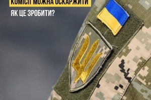 Рішення військово-лікарської комісії можна оскаржити. Як це зробити?
