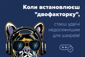 Встановлюйте багатофакторну автентифікацію або двоетапну перевірку, аби захиститися від шахраїв