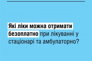 Які ліки можна отримати безоплатно при лікуванні у стаціонарі та амбулаторно?