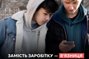 Замість грошей &mdash; в&rsquo;язниця: що може ховатися за пропозицією підзаробити