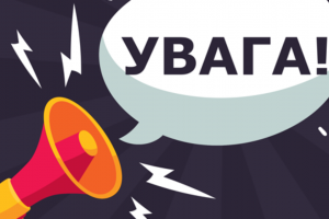 УВАГА! Попередження про навчальні заходи з питань цивільного захисту