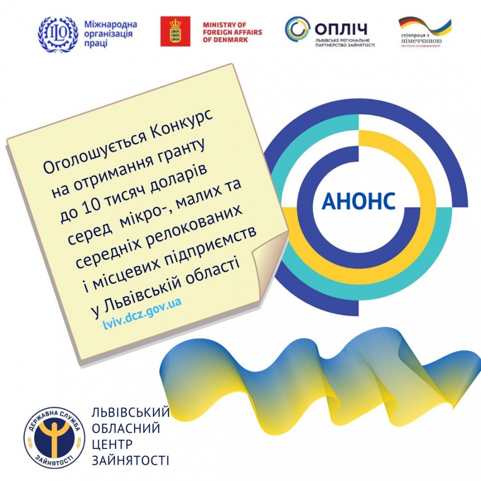 Львівське регіональне партнерство зайнятості оголошує конкурс серед мікро-, малих та середніх релокованих і місцевих підприємств
