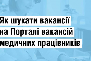 На сайті МОЗ запустили &laquo;Портал вакансій медичних працівників&raquo;: як ним користуватися
