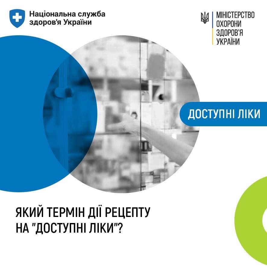 Який термін дії рецепту на “Доступні ліки" Який термін дії рецепту на “Доступні ліки"