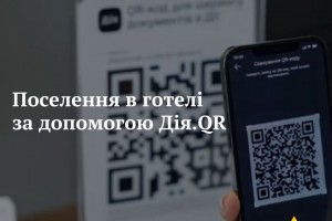 Готелям Львівщини рекомендують підключитись до Дія.QR