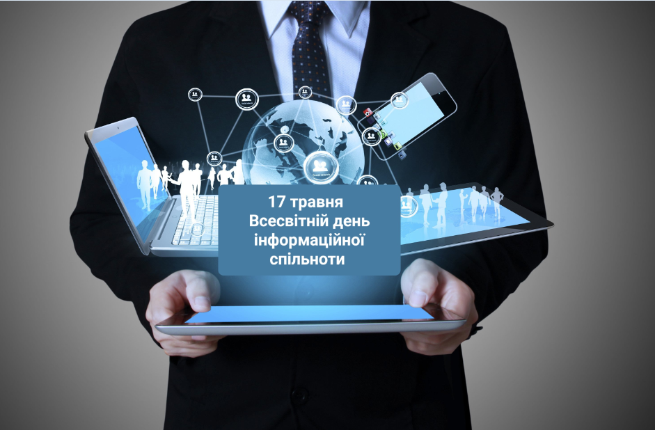 17 травня - Всесвітній день інформаційної спільноти