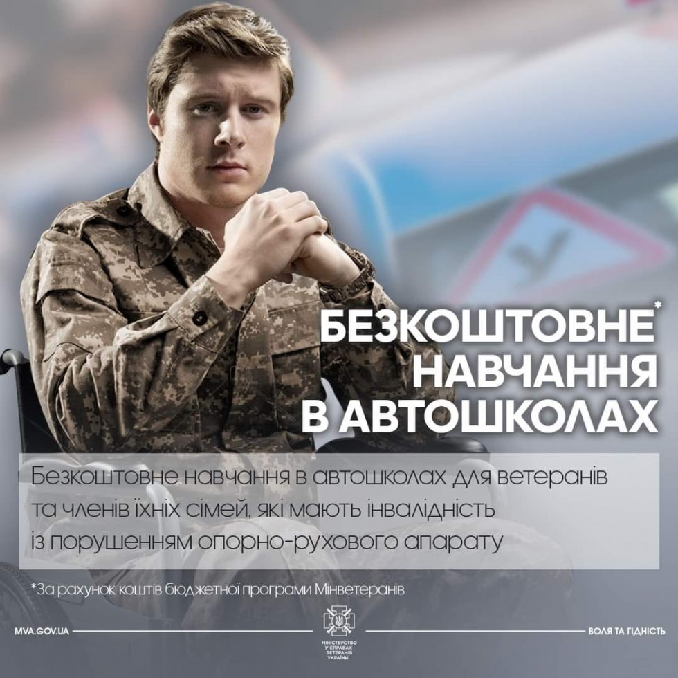 Безкоштовне навчання в автошколах для ветеранів та членів їхніх сімей, які мають інвалідність із порушенням опорно-рухового апарату Безкоштовне навчання в автошколах для ветеранів та членів їхніх сімей, які мають інвалідність із порушенням опорно-рухового апарату