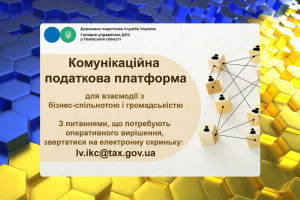 Головне управління ДПС у Львівській області повідомляє платників податків! Головне управління ДПС у Львівській області повідомляє платників податків!