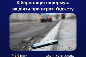 Як діяти при втраті ґаджету &ndash; поради кіберполіції