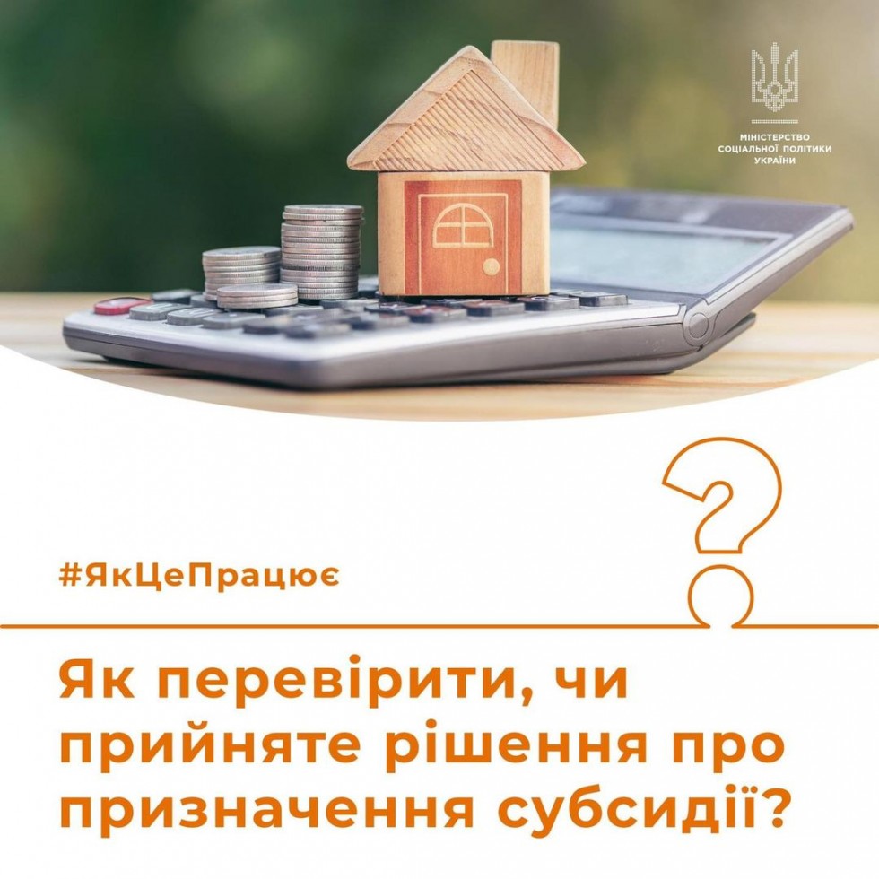 Як перевірити, чи прийняте рішення про призначення субсидії?