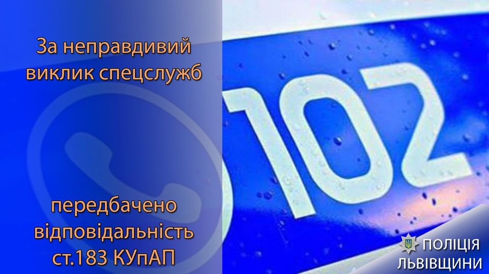 Поліція Львівщини попереджає про відповідальність за неправдиві виклики спецслужб