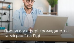 Які послуги у сфері громадянства та міграції доступні на Гіді з державних послуг?