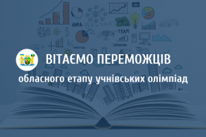Школярі Дрогобиччини вибороли 64 призові місця на обласному етапі учнівських олімпіад: деталі
