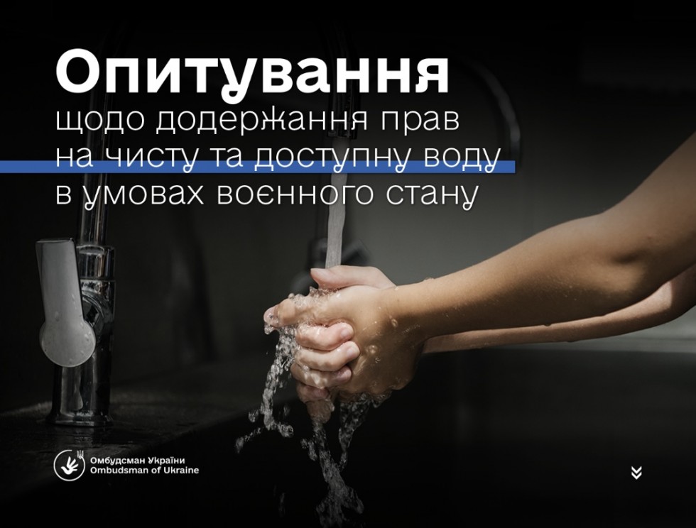 Опитування серед громадян &ndash; споживачів послуги централізованого водопостачання